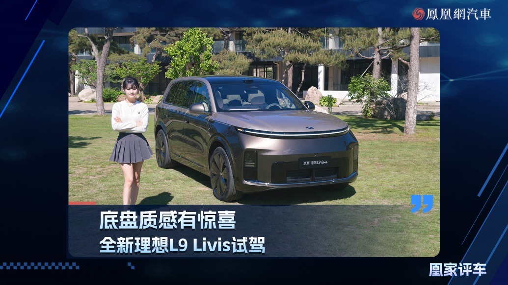 底盘质感有惊喜，全新理想L9 Livis试驾