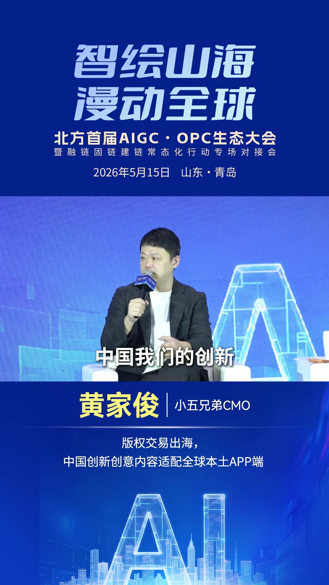 黄家俊：版权交易出海，中国创新创意内容适配全球本土APP端