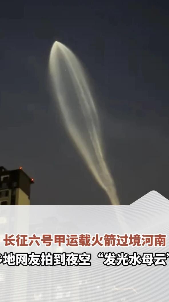 长征六号甲运载火箭过境河南，郑州、洛阳、开封、新乡等多地网友拍到夜空“发光水母云”#河南dou知道
