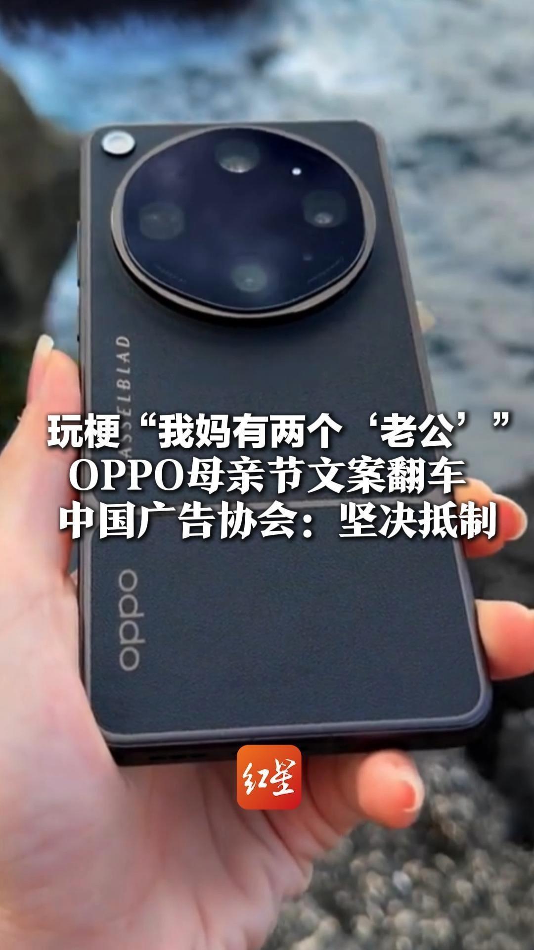 玩梗“我妈有两个‘老公’”OPPO母亲节文案翻车  中国广告协会：坚决抵制