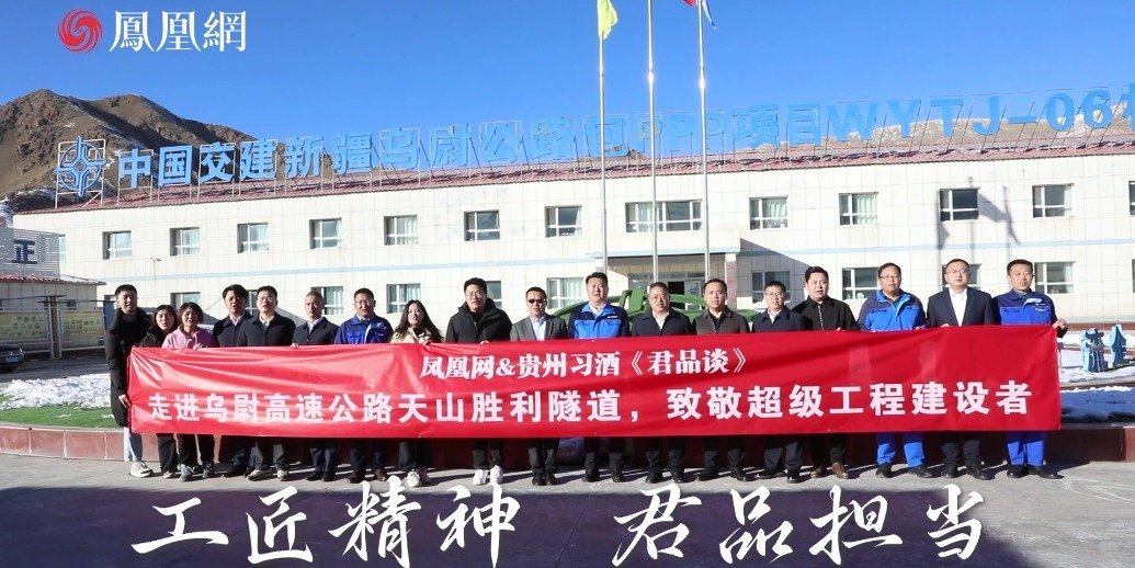 《君品谈》天山胜利隧道探访圆满收官：天山腹地，见证工匠精神与君子担当