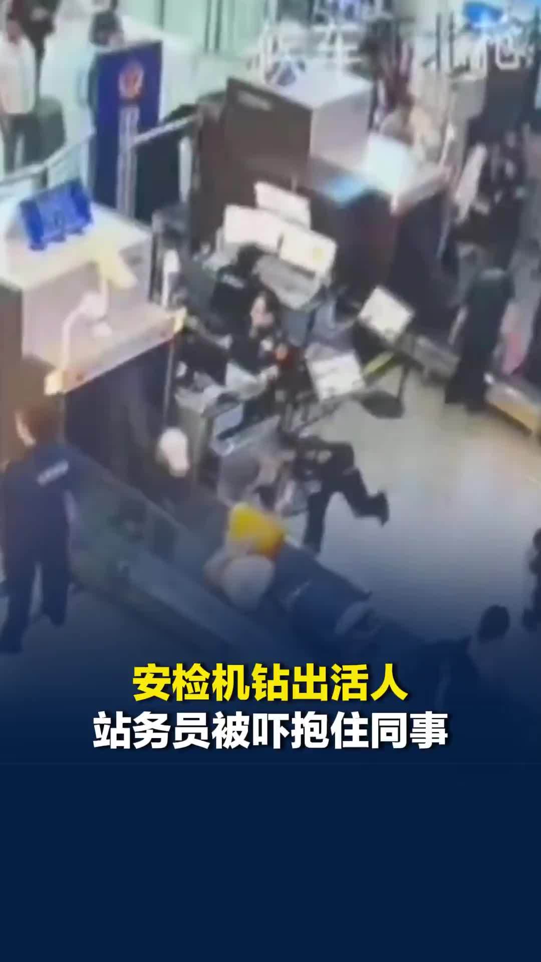 安检机钻出活人，站务员被吓抱住同事，车站回应：是旅客为捡身份证钻了进去