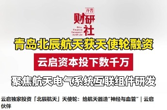 青岛北辰航天获天使轮融资 云启资本投下数千万