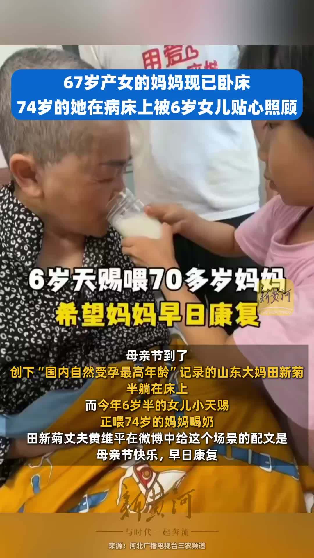 67岁产女的妈妈现已卧床，74岁的她在病床上被6岁女儿贴心照顾