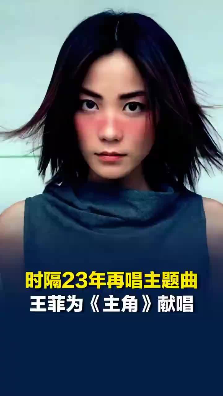 一起聊聊：王菲献唱主角主题曲为何引争议？