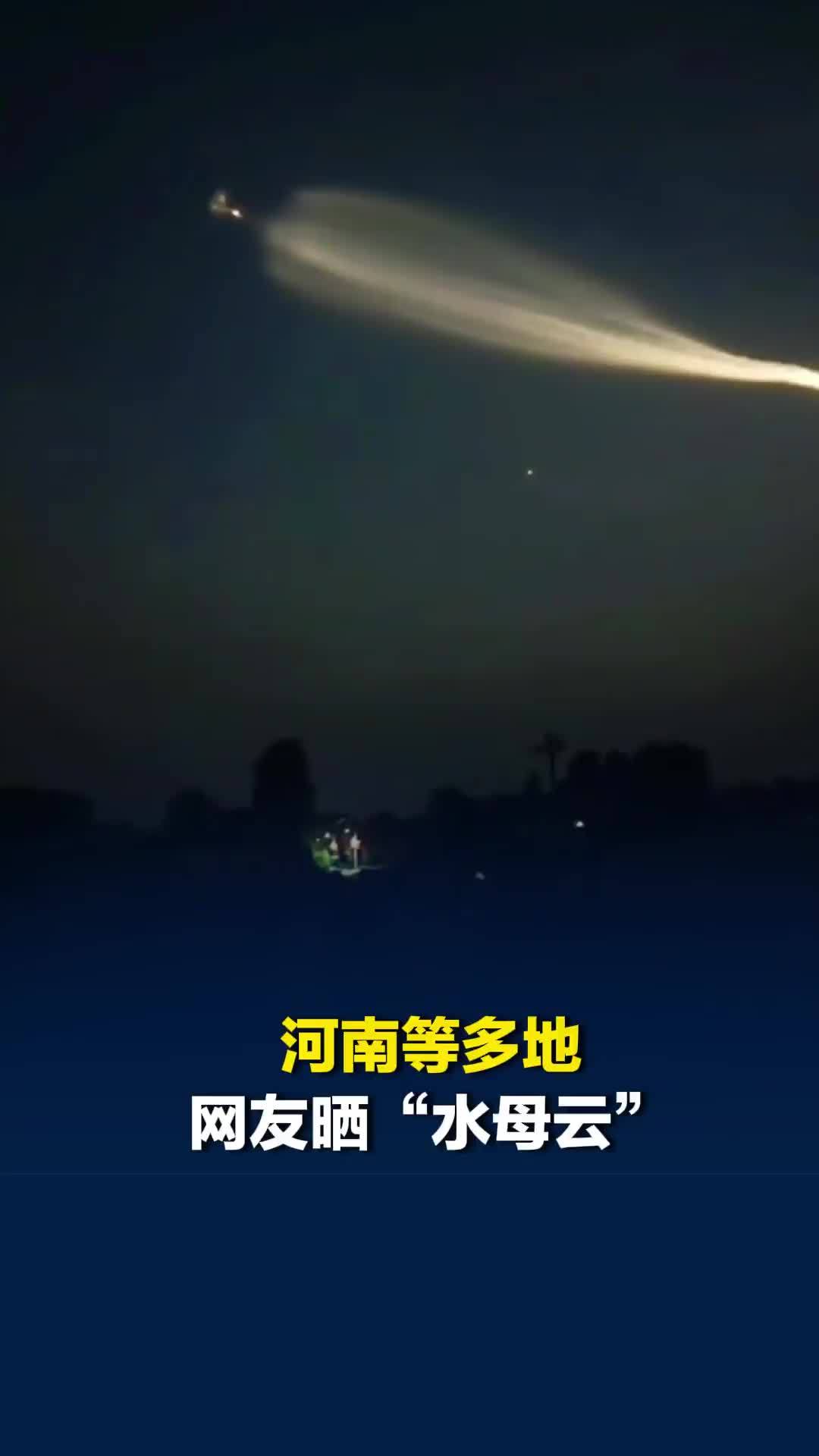 河南多地出现“不明飞行物”？洛阳开封等多地网友夜空拍到绝美“发光水母云”