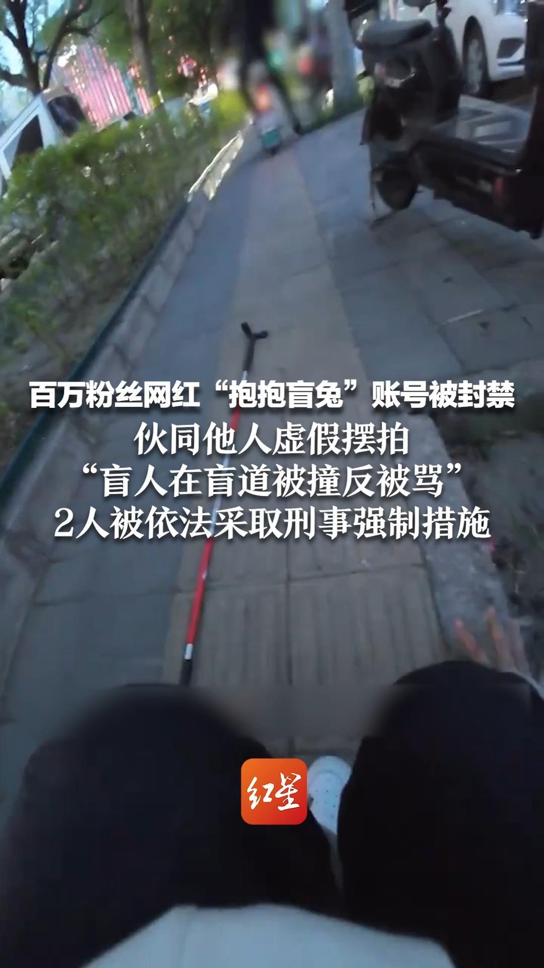 百万粉丝网红“抱抱盲兔”账号被封禁 伙同他人虚假摆拍“盲人在盲道被撞反被骂” 2人被依法采取刑事强制措施