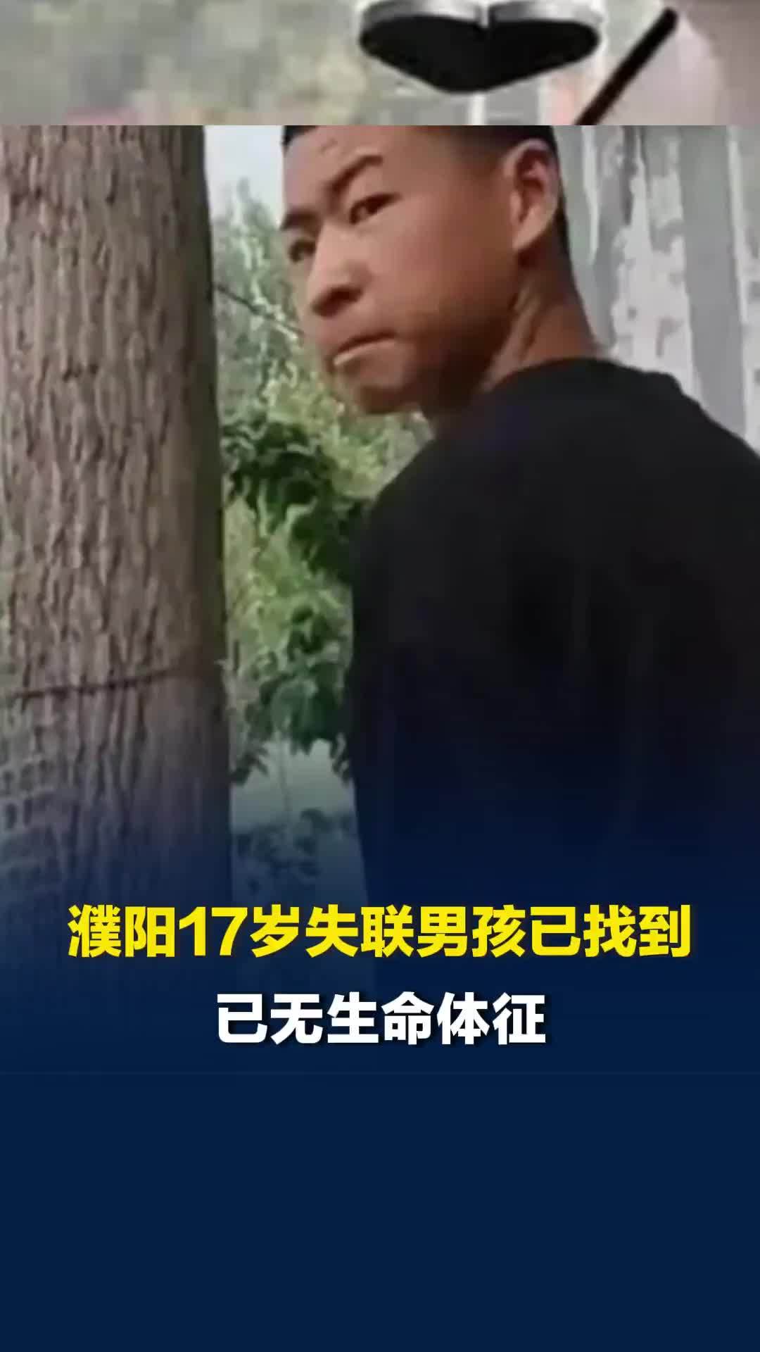 被父亲责备两句后负气离家，河南濮阳17岁失联男孩已找到，已无生命体征
