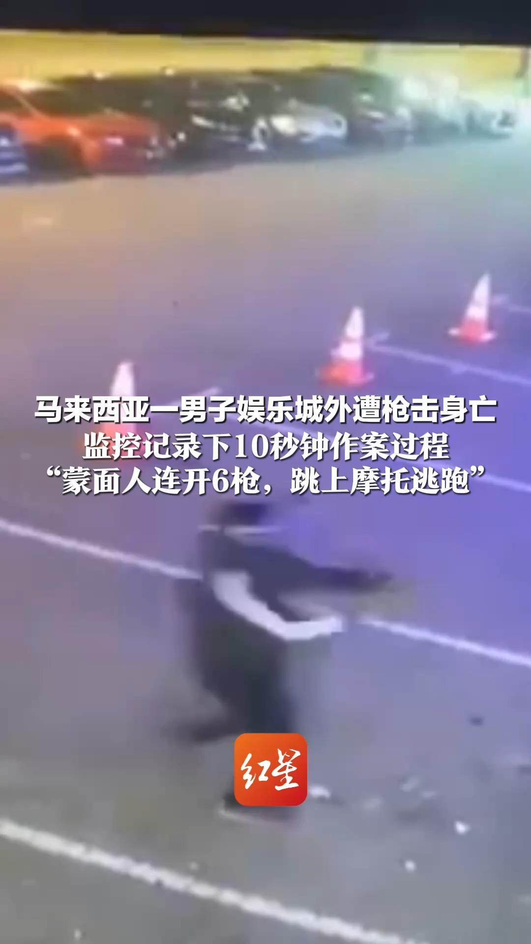 马来西亚一男子娱乐城外遭枪击身亡 监控记录下10秒钟作案过程 “蒙面人连开6枪，跳上摩托逃跑” 当地警方：全力抓捕嫌疑人