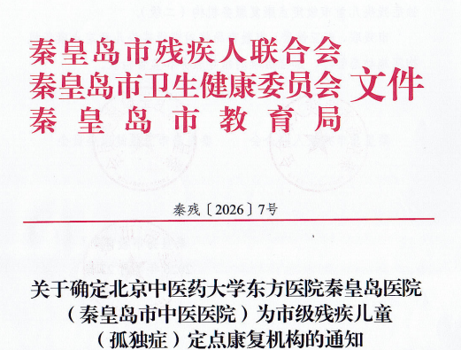 北京中医药大学东方医院秦皇岛医院成为市级残疾儿童(孤独症)定点康复机构
