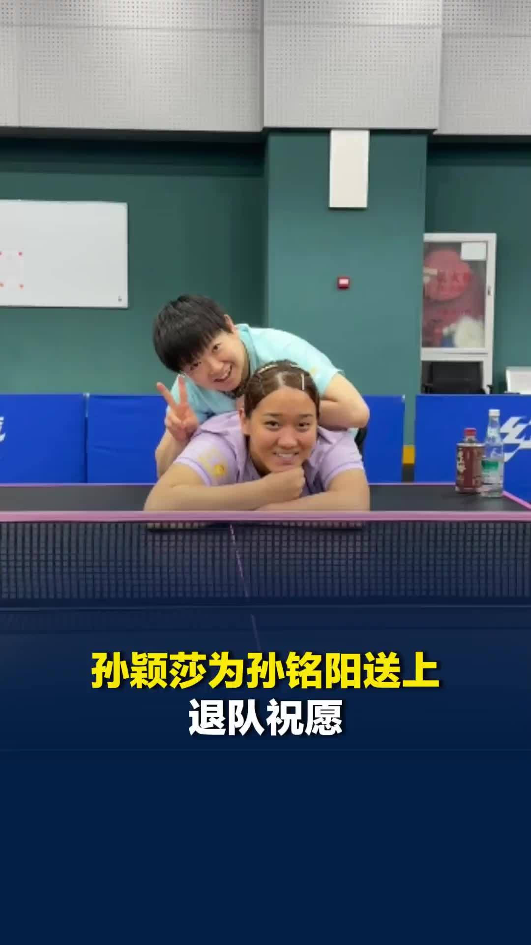 孙颖莎为孙铭阳送上退队祝愿：你的人生会越来越精彩哒！孙铭阳回应