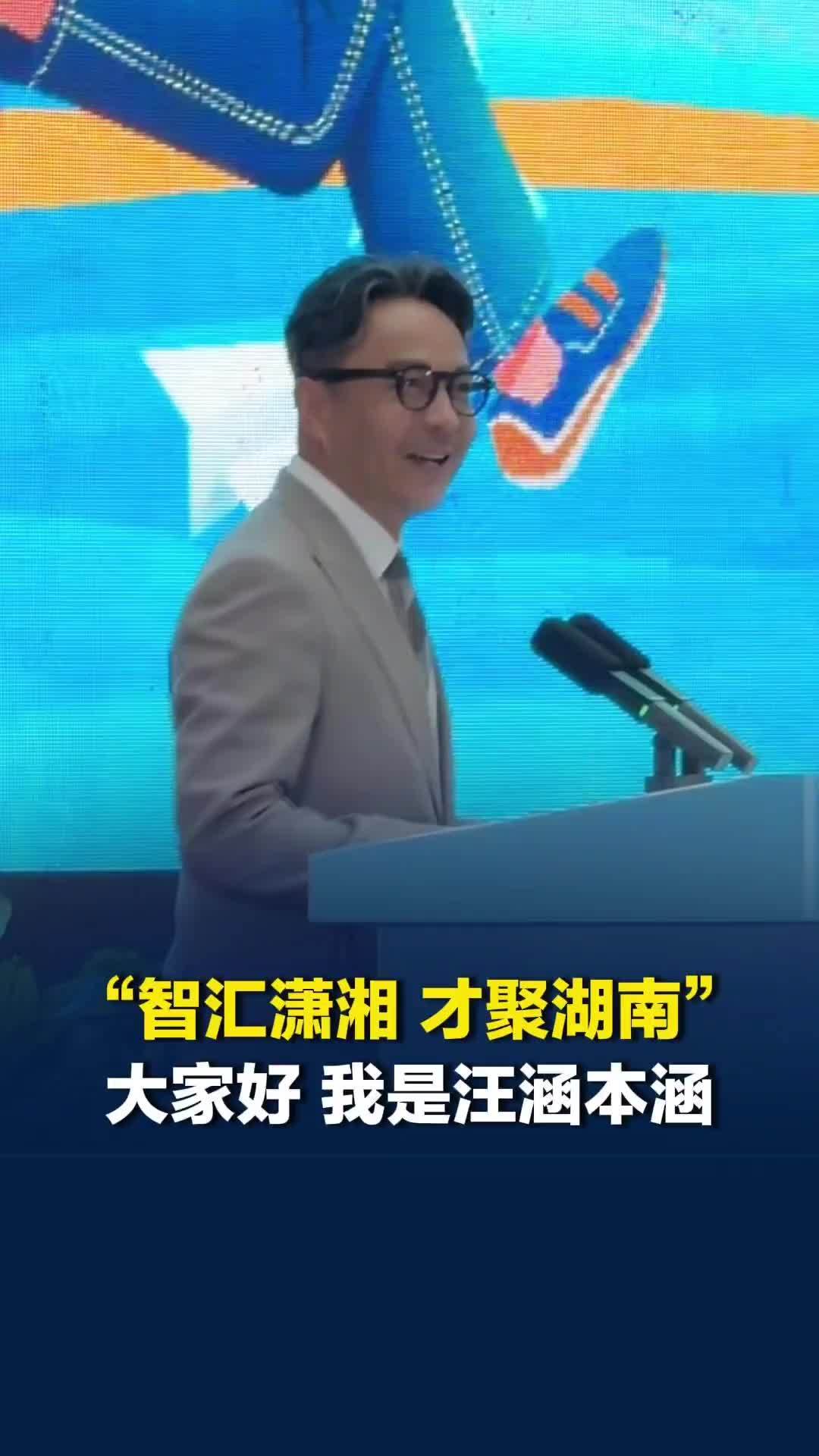 “智汇潇湘 才聚湖南”广州站，汪涵出场现场欢呼：短片里我是AI，现在我是汪涵本涵