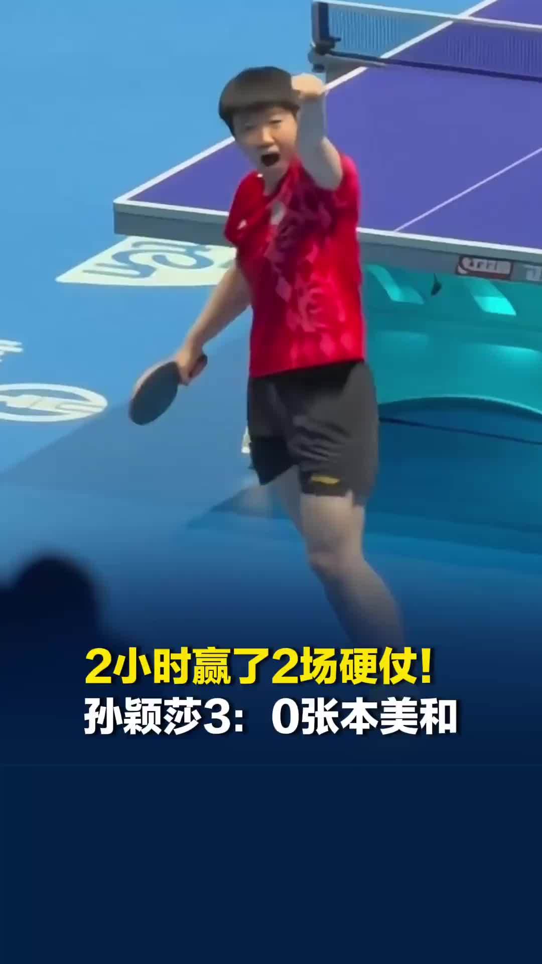 2小时赢了2场硬仗！孙颖莎3：0战胜张本美和