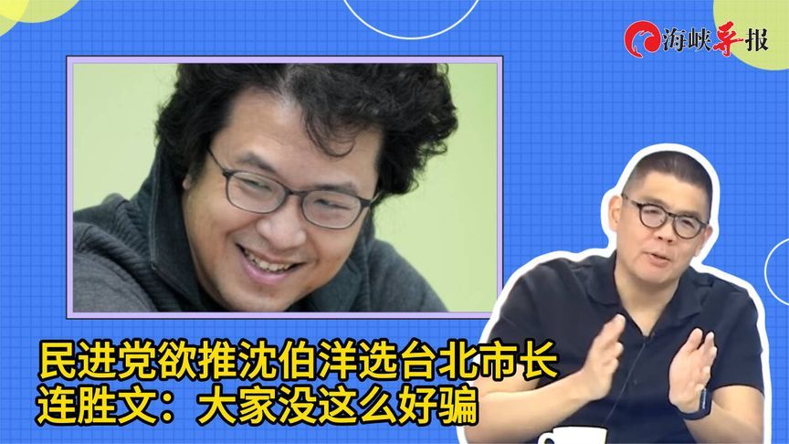 民进党欲推沈伯洋选台北市长，连胜文：大家没这么好骗