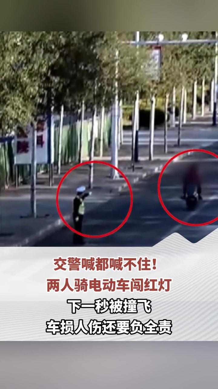 交警喊都喊不住！两人骑电动车闯红灯 下一秒被撞飞 车损人伤还要负全责