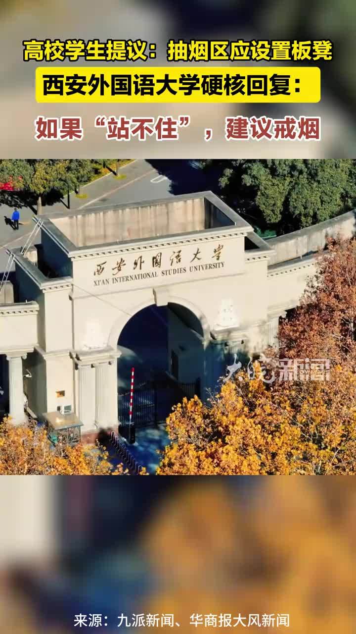 高校学生提议：抽烟区应设置板凳 西安外国语大学硬核回复：如果“站不住”，建议戒烟 近日，西安外国语大学拒绝学生希望“抽烟区设置板凳”的请求，引发热议。在网传截图中，有学生提出“吸烟区可以配置板凳吗