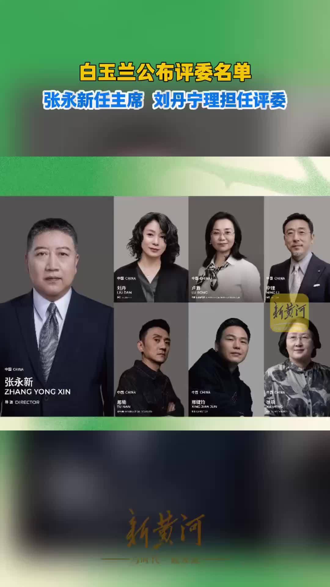 白玉兰奖中国电视剧单元评委会全名单揭晓，张永新任评委会主席，演员刘丹、宁理任委员