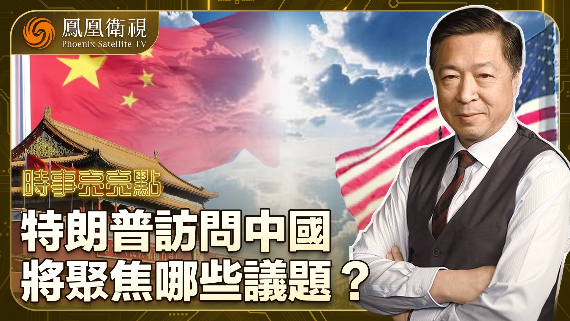 特朗普访问中国，将聚焦哪些议题？