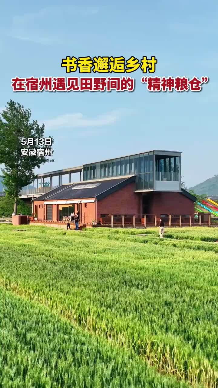 书香邂逅乡村  在宿州遇见田野间的“精神粮仓”#安徽省第十届公路摄影大赛 5月13日，安徽省第十届公路摄影大赛基层采访摄影活动沿着蜿蜒的乡间公路，驶入宿州市埇桥区夹沟镇。当镜头穿过明媚的阳光，定格在镇