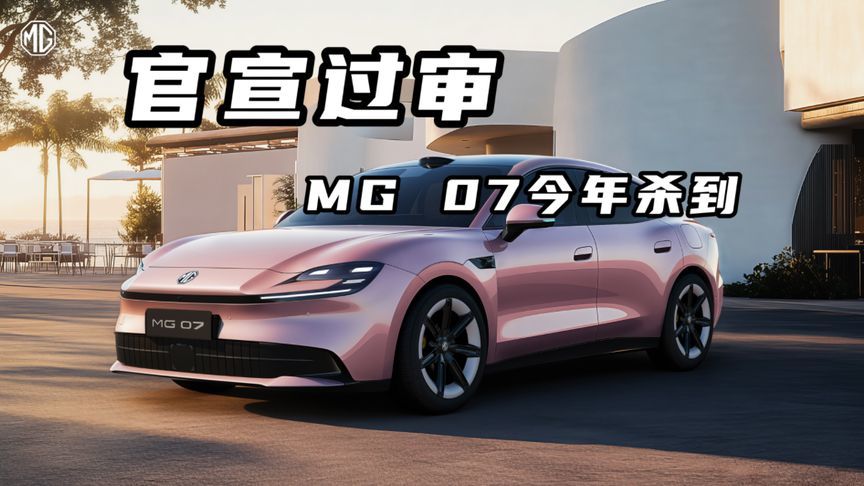 MG 07官宣过审，15-20 万正统豪华轿跑年内杀到
