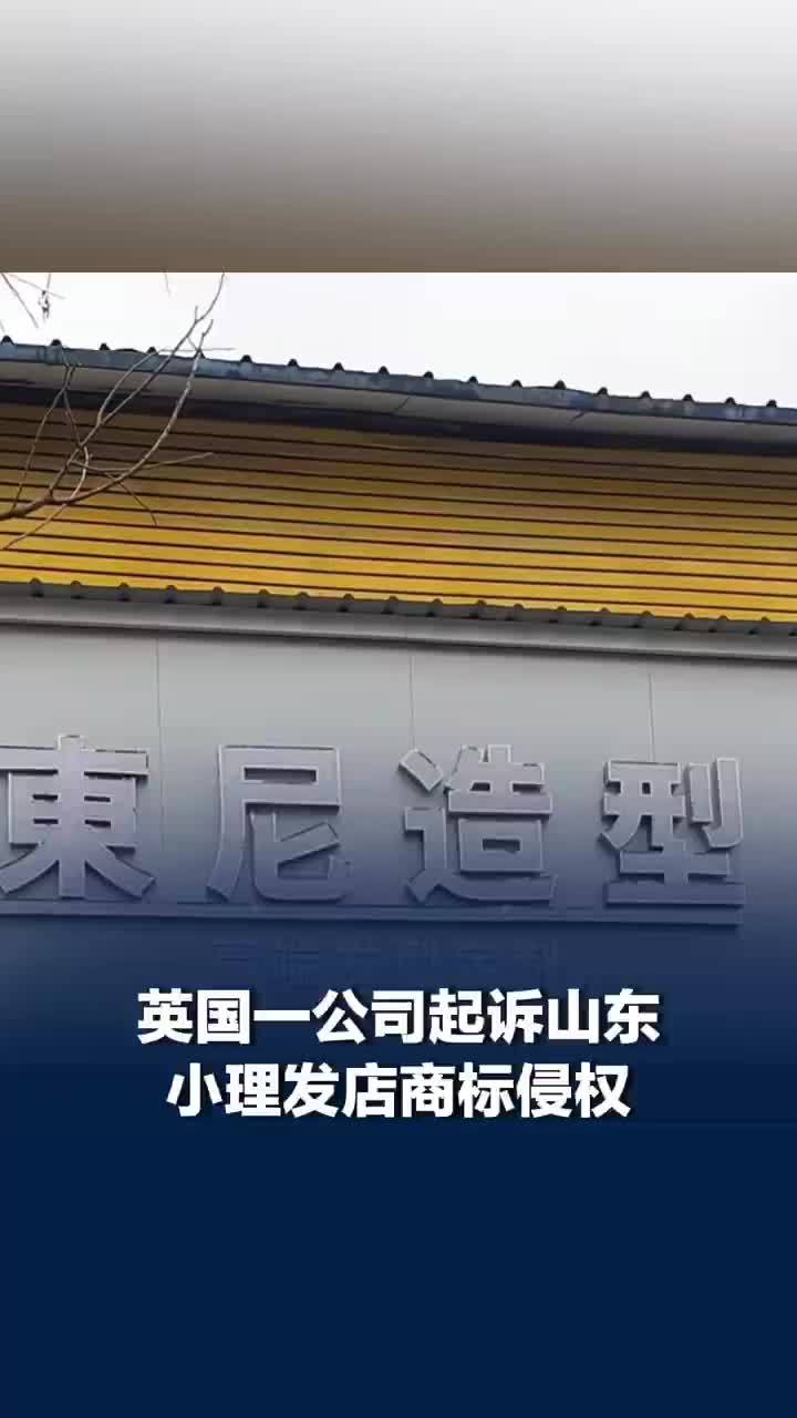 县城理发店取名东尼被英国公司起诉