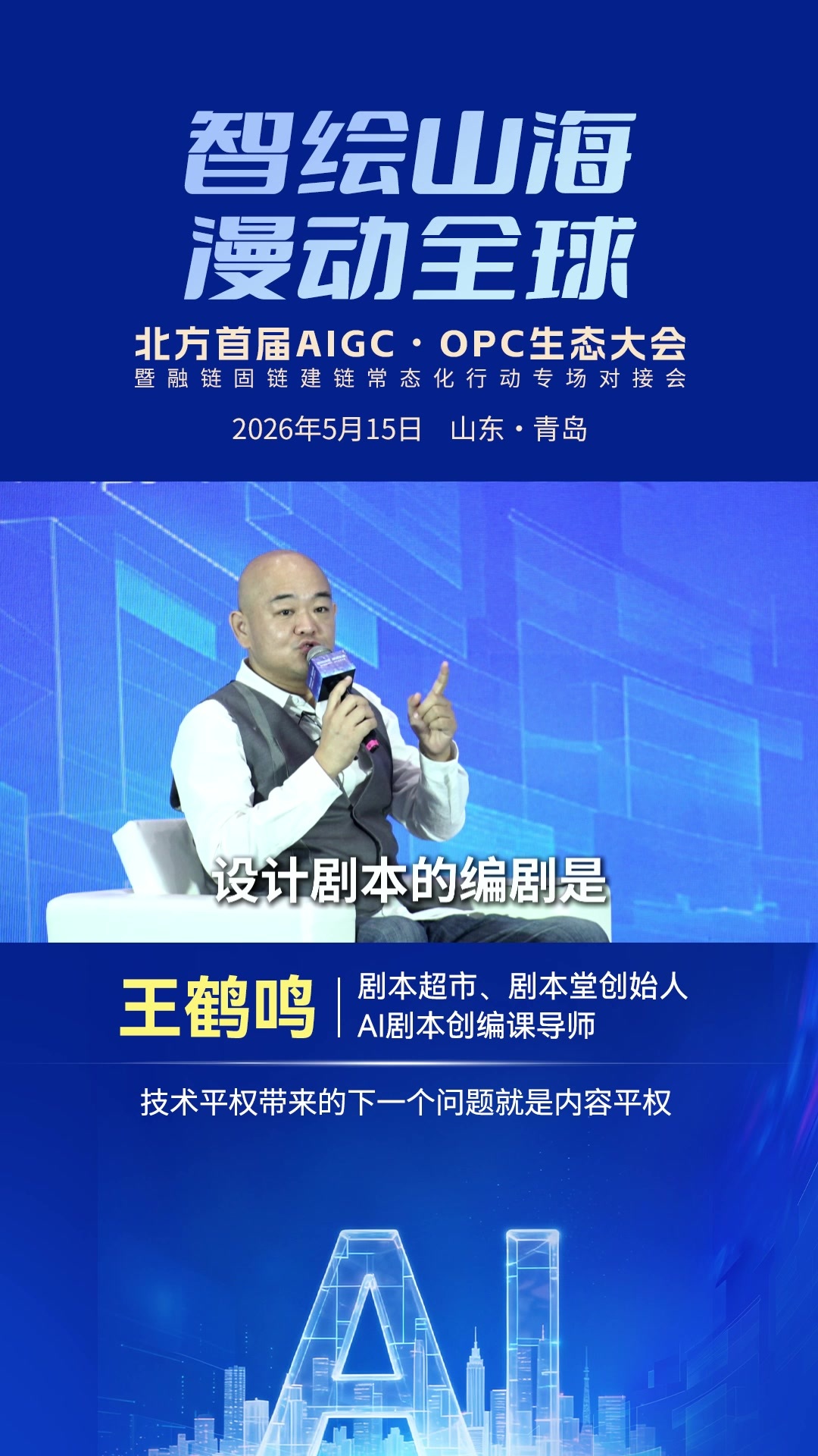 王鹤鸣：技术平权带来的下一个问题就是内容平权