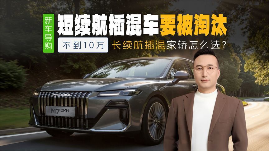 为啥短续航插混车很快会淘汰？不到10万长续航插混家轿怎么选？