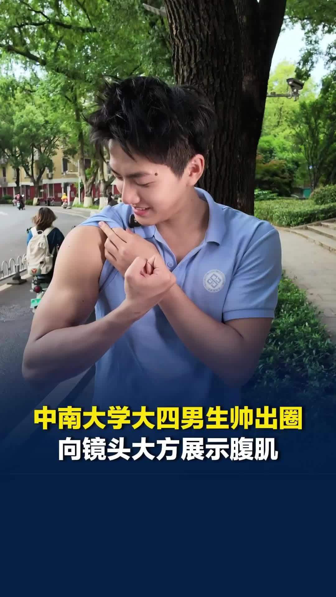 中南大学大四学长帅出圈，向镜头大方展示腹肌：每天会跑步，吃减脂餐保持身材