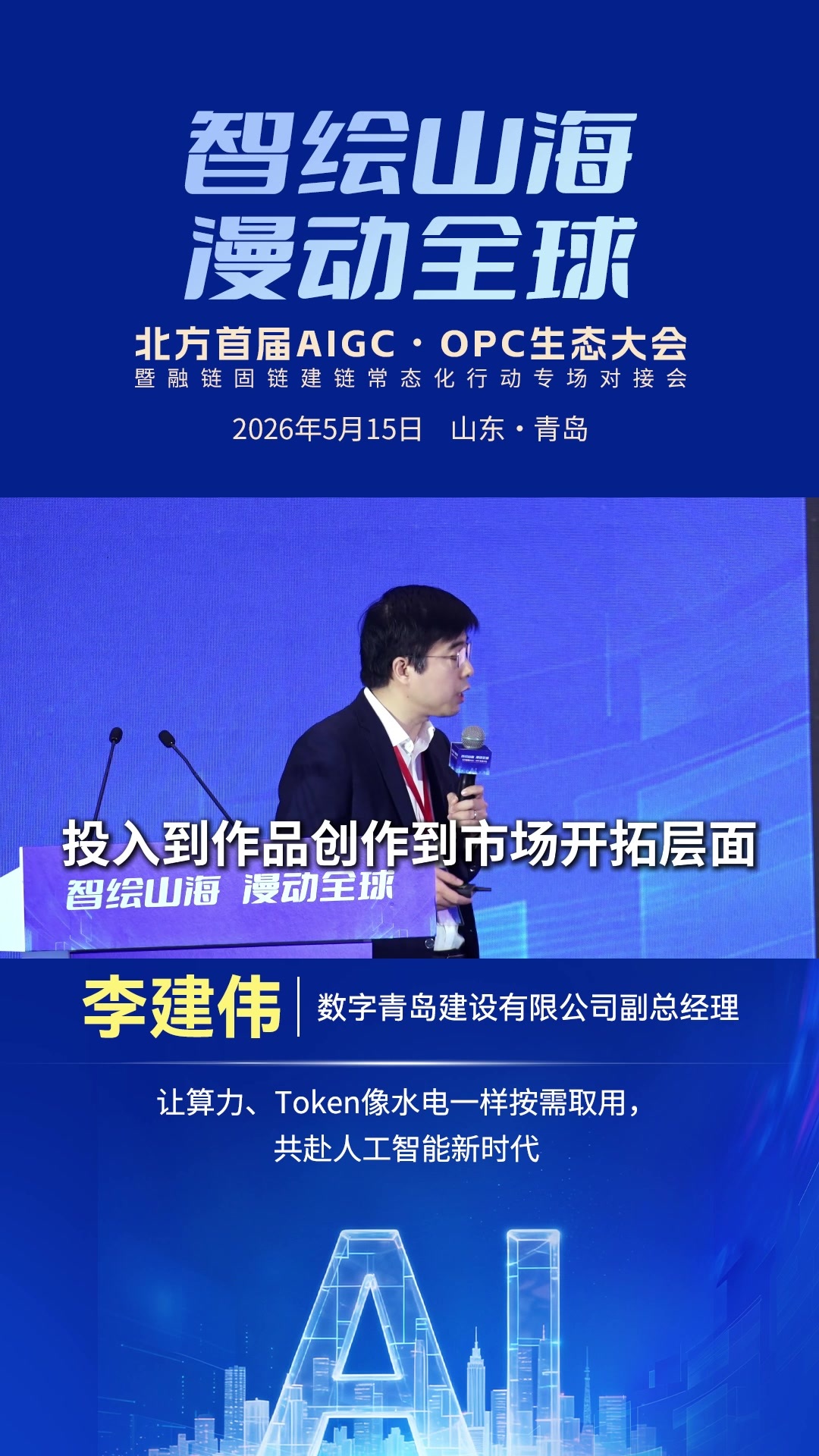 李建伟：让算力、Token像水电一样按需取用，共赴人工智能新时代