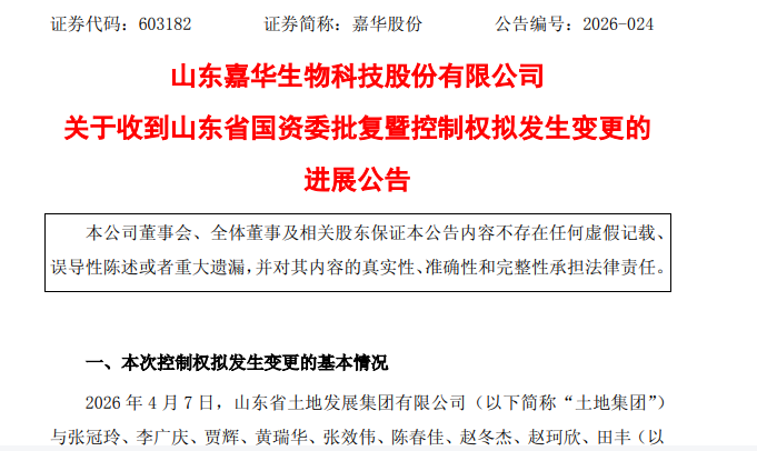 助力提升资产证券化水平，山东土地将实控嘉华股份