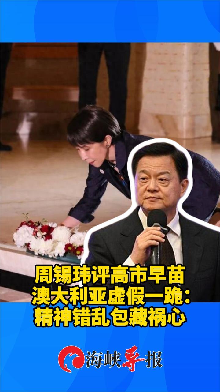 前台北县长周锡玮评高市早苗澳大利亚虚假一跪：精神错乱包藏祸心