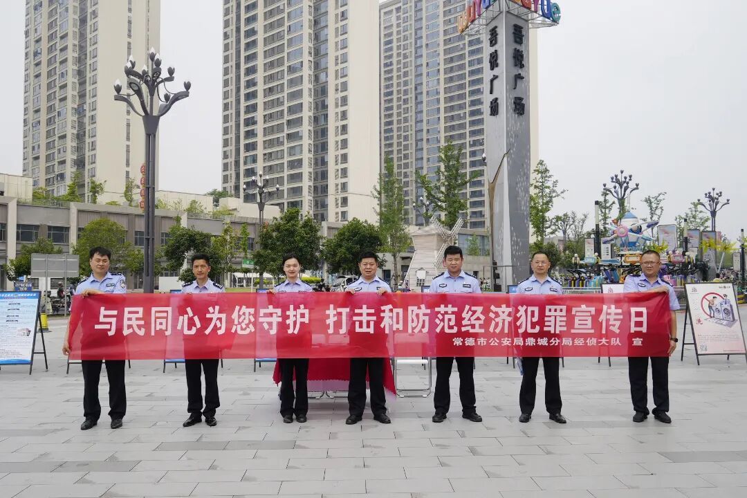 【强治理 护民安 促发展】鼎城公安开展“5·15”打击和防范经济犯罪宣传活动