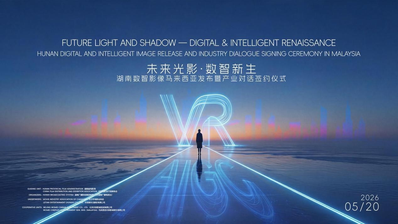 光影赴山海，银幕叙相逢 中国&middot;湖南电影—2026马来西亚展映周启幕在即