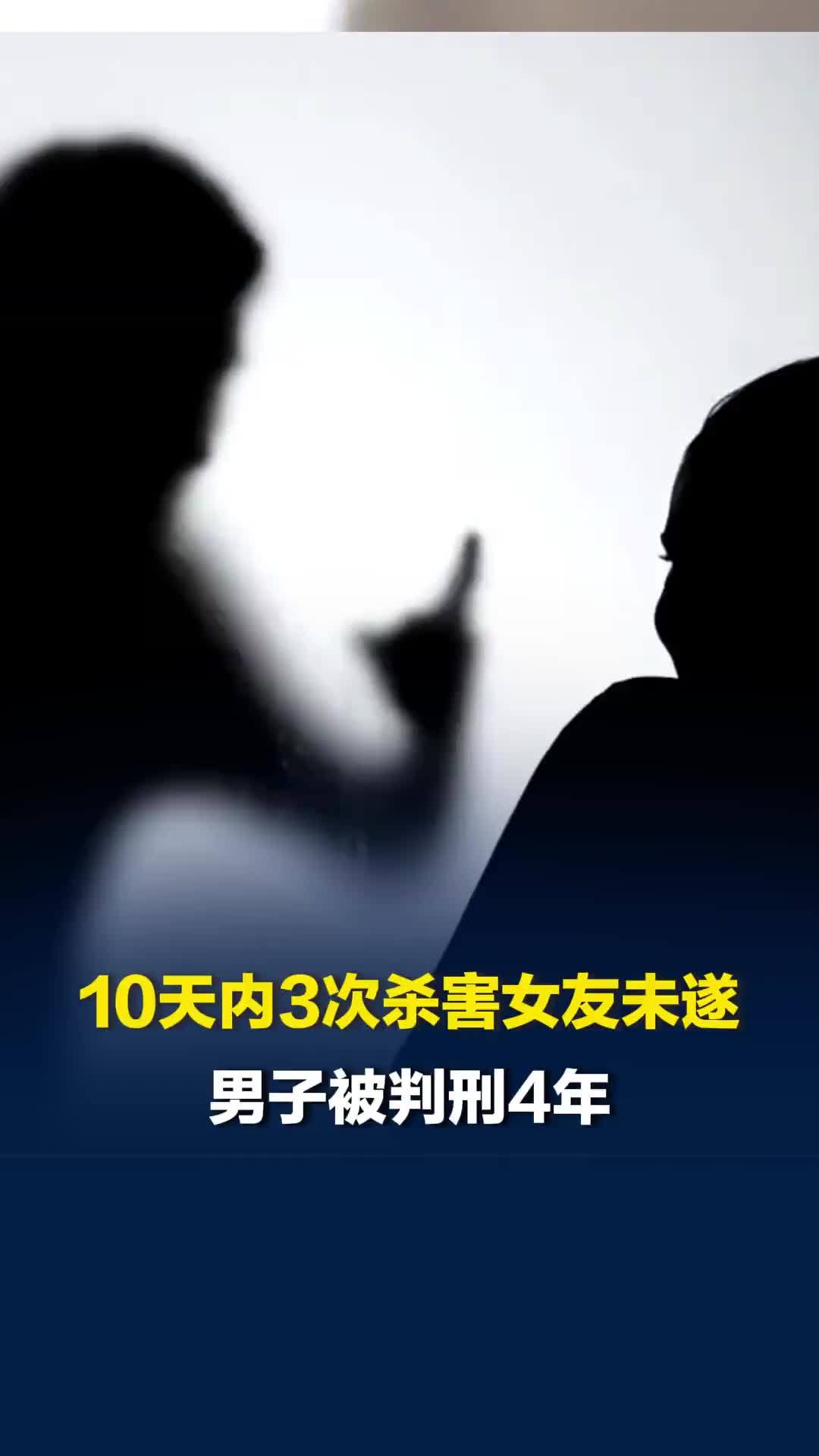 男子10天内3次杀害女友未遂，法院：犯故意杀人罪、放火罪，执行有期徒刑四年