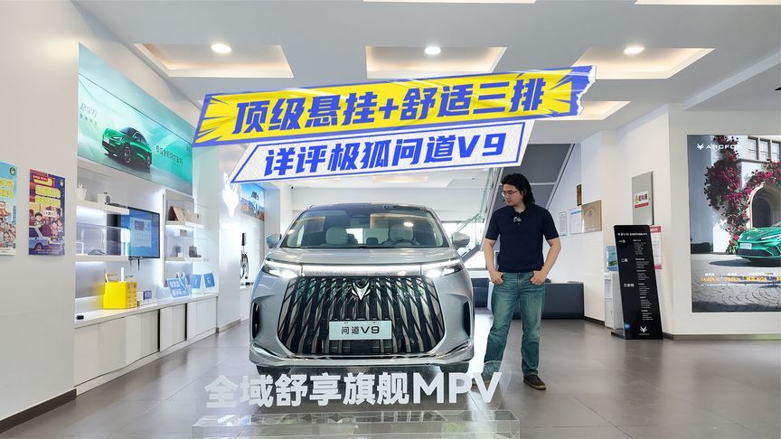详评极狐问道V9：顶级悬挂+舒适三排，20万出头值得冲？