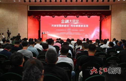“金融大讲堂”现场。 全媒体记者洪子波摄