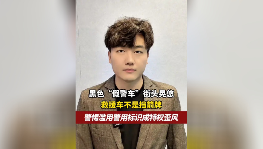 黑色“假警车”街头晃悠 救援车不是挡箭牌，警惕滥用警用标识成特权歪风