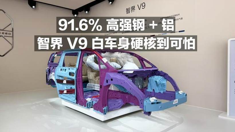 91.6%高强钢+铝！智界V9白车身硬核到可怕