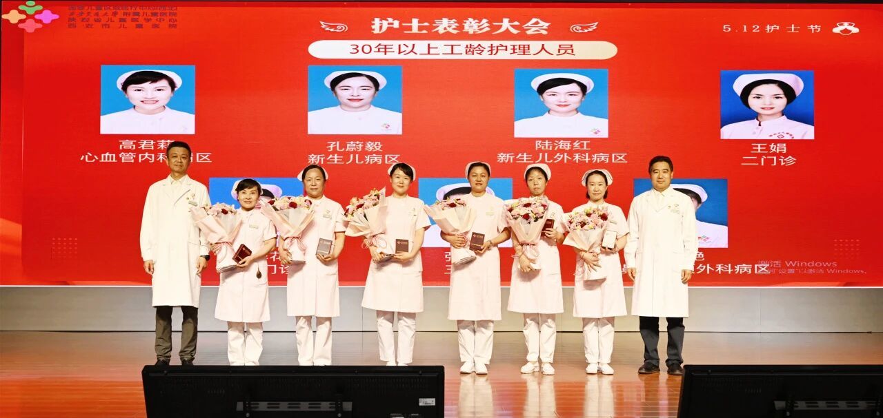 赋能儿医护理 聚力为民服务——西安市儿童医院隆重举行第115个国际护士节表彰大会