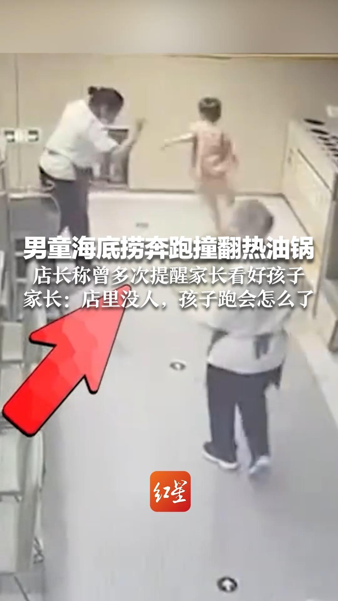 男童海底捞奔跑撞翻热油锅 造成全身多处烫伤！店长称曾多次提醒家长看好孩子 家长：店里没人，孩子跑会怎么了