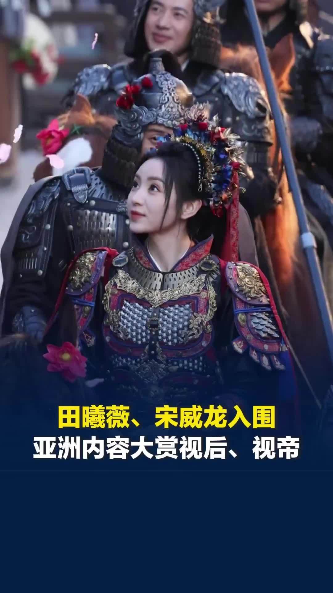 田曦薇、宋威龙入围亚洲内容大赏视后、视帝，《逐玉》与《骄阳似我》各获 4 项提名