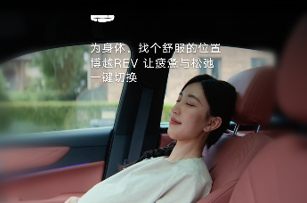 为身体，找个舒服的位置 博越REV 让疲惫与松弛一键切换