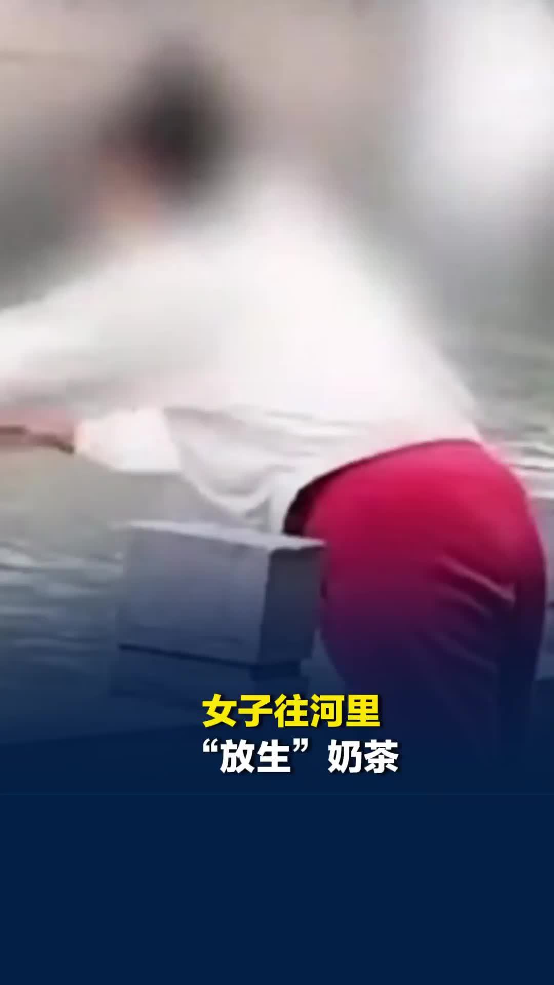 贵州一女子往河里“放生”奶茶，当地回应：绝不允许，对河道会有影响