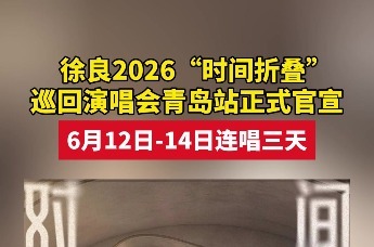 徐良2026“时间折叠”巡回演唱会青岛站正式官宣