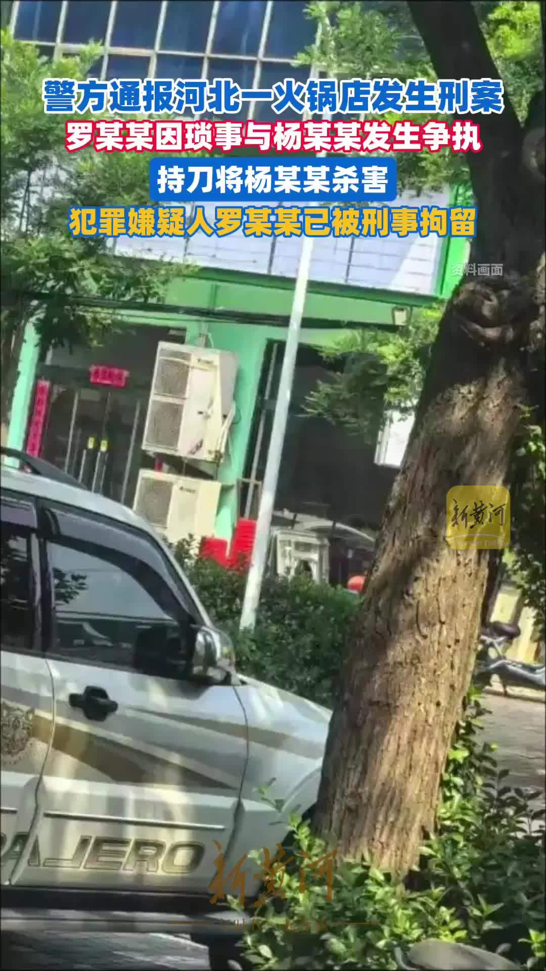 警方通报河北一火锅店发生刑案：男子持刀杀害女子被刑拘