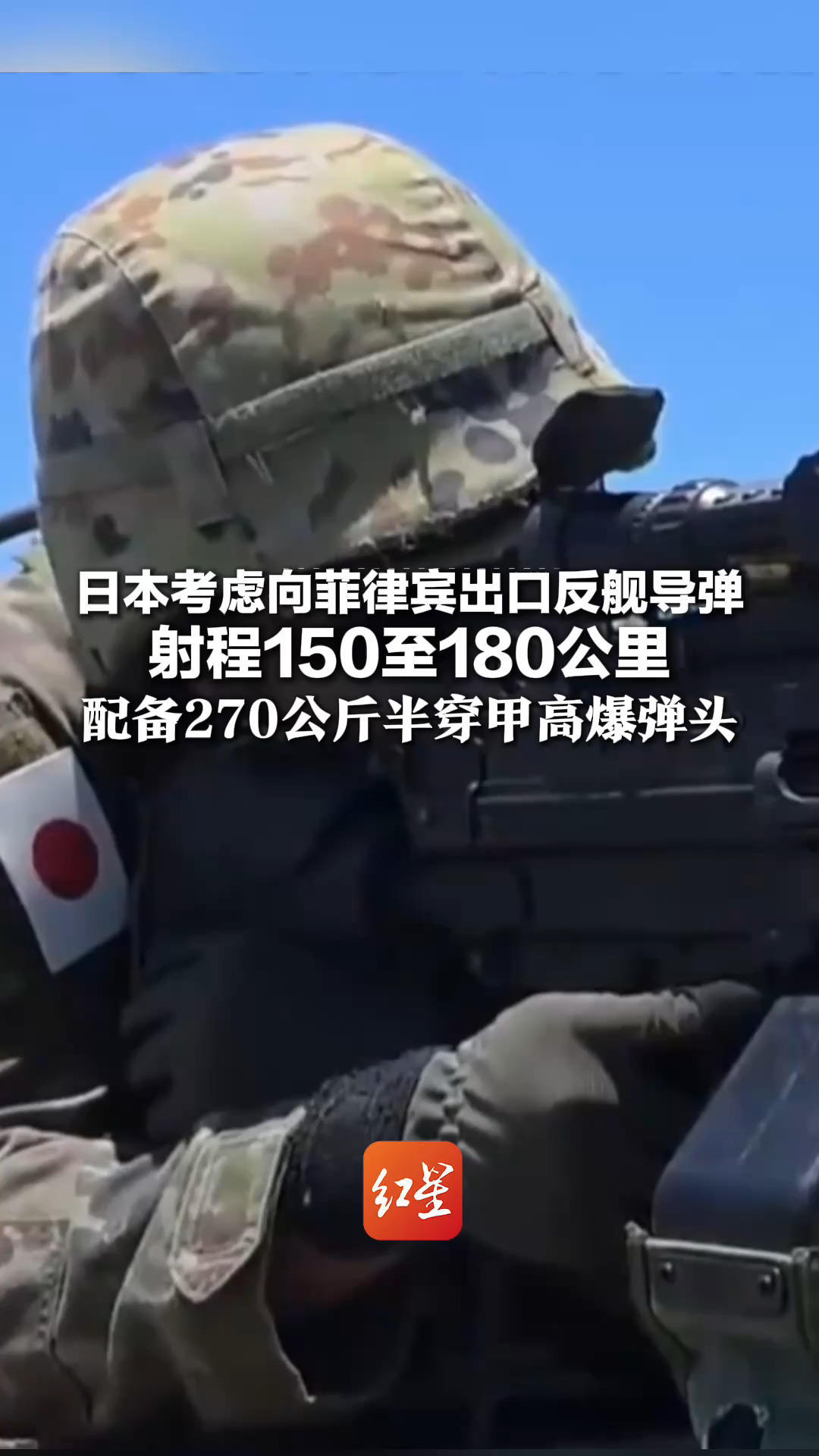 日本考虑向菲律宾出口反舰导弹 射程150至180公里 配备270公斤半穿甲高爆弹头 该导弹曾在美菲“肩并肩”军演中发射