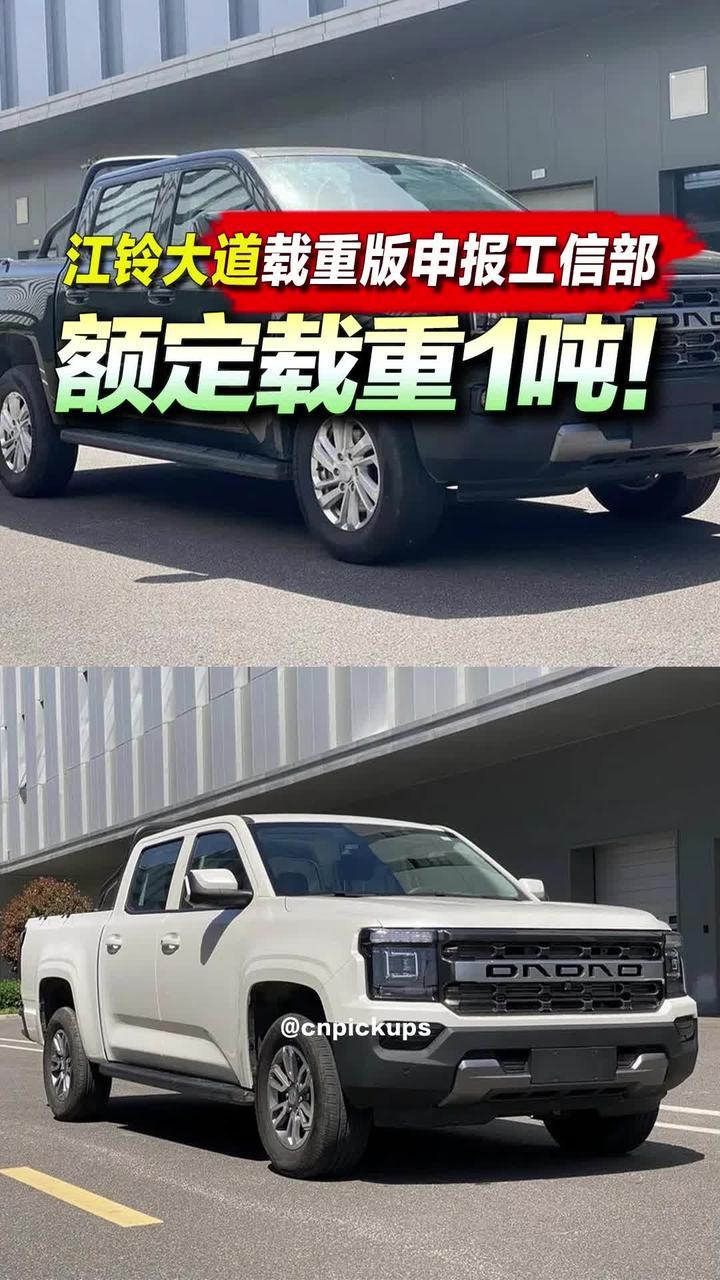 额定载重1吨！江铃大道重载版申报工信部！#抖音汽车 #新车申报 #江铃大道 #皮卡 #工信部