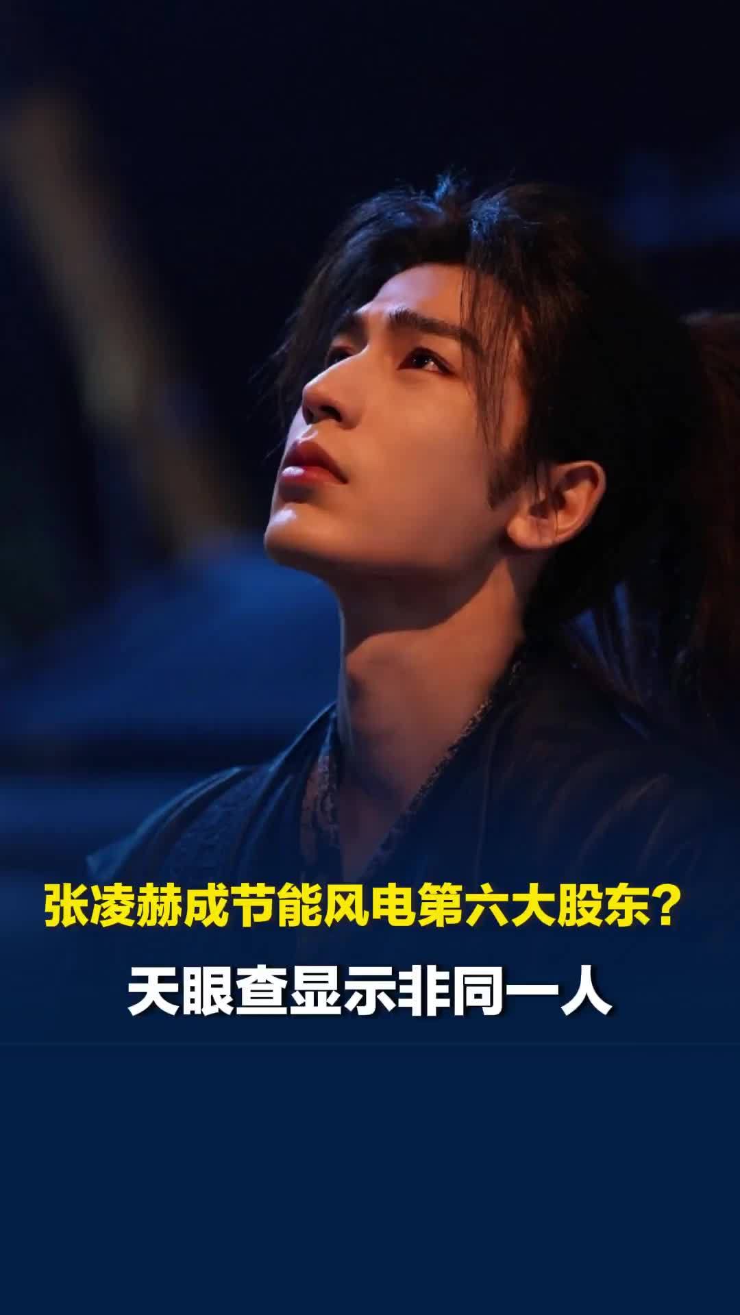 张凌赫成节能风电第六大股东？天眼查显示非同一人