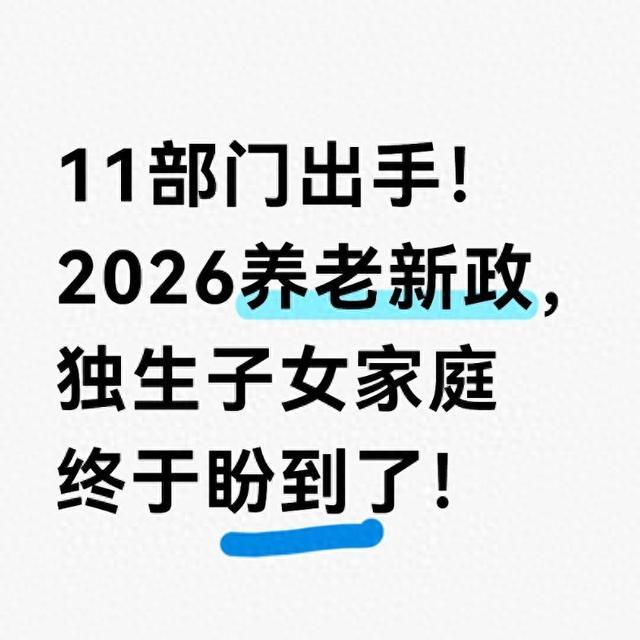 11部门出手！2026养老新政，独生子女家庭终于盼到了！