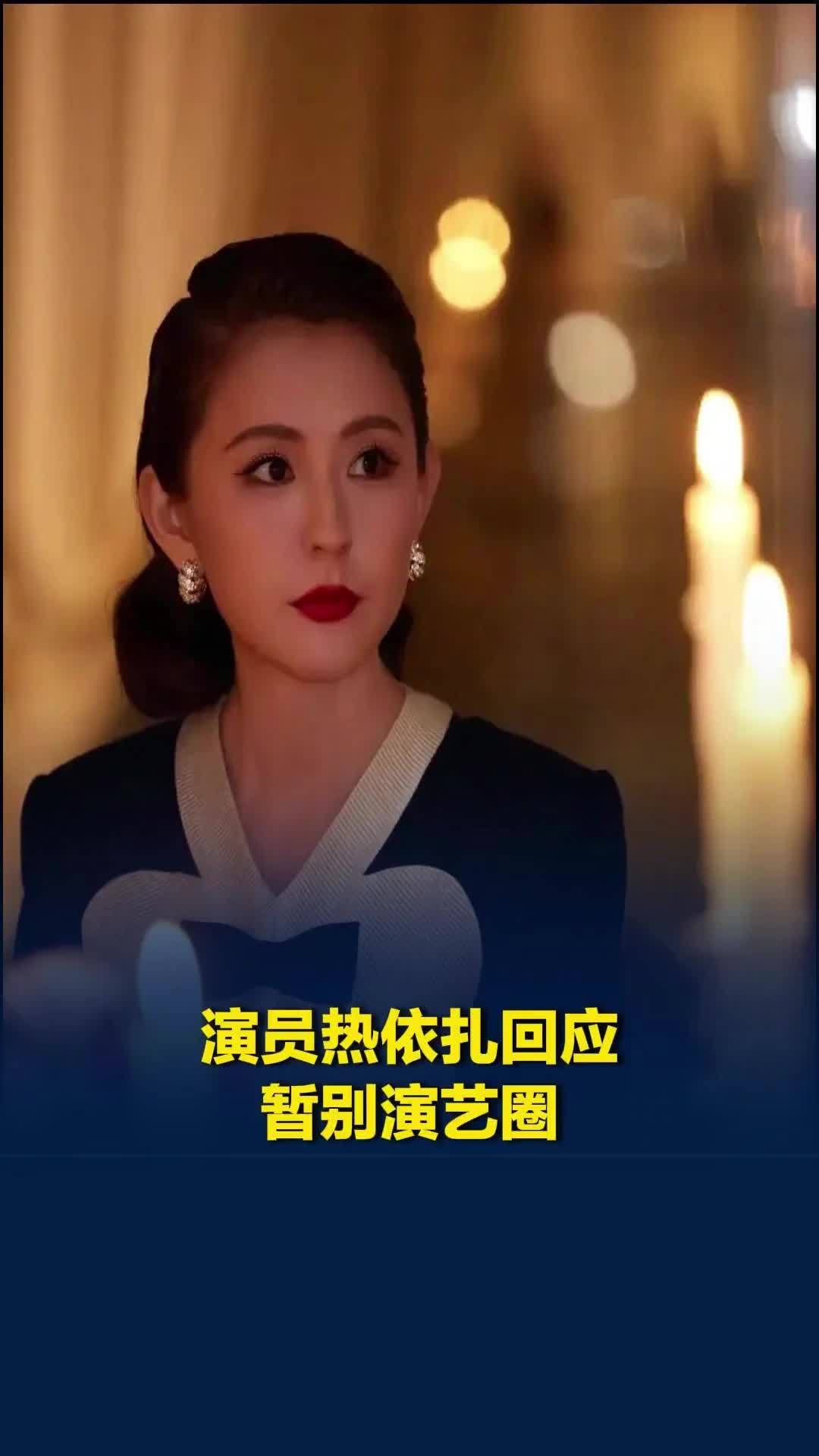 39岁热依扎回应暂别演艺圈：没生病，只因父母75岁和孩子6岁，难以同时兼顾